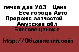 печка для УАЗ › Цена ­ 3 500 - Все города Авто » Продажа запчастей   . Амурская обл.,Благовещенск г.